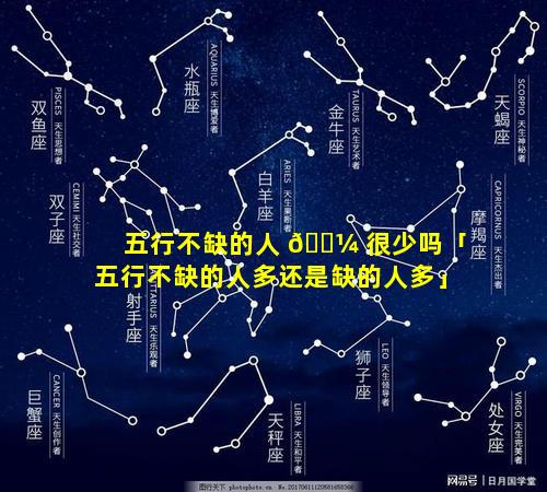 五行不缺的人 🌼 很少吗「五行不缺的人多还是缺的人多」